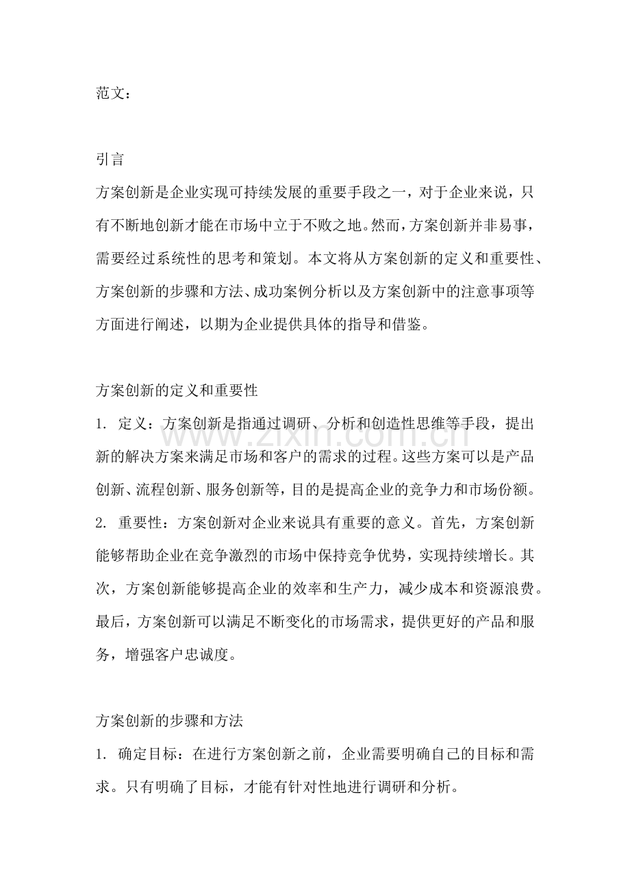 方案创新怎么写范例模板范文.docx_第2页