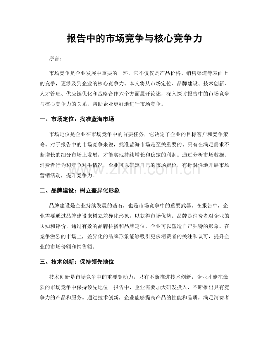 报告中的市场竞争与核心竞争力.docx_第1页