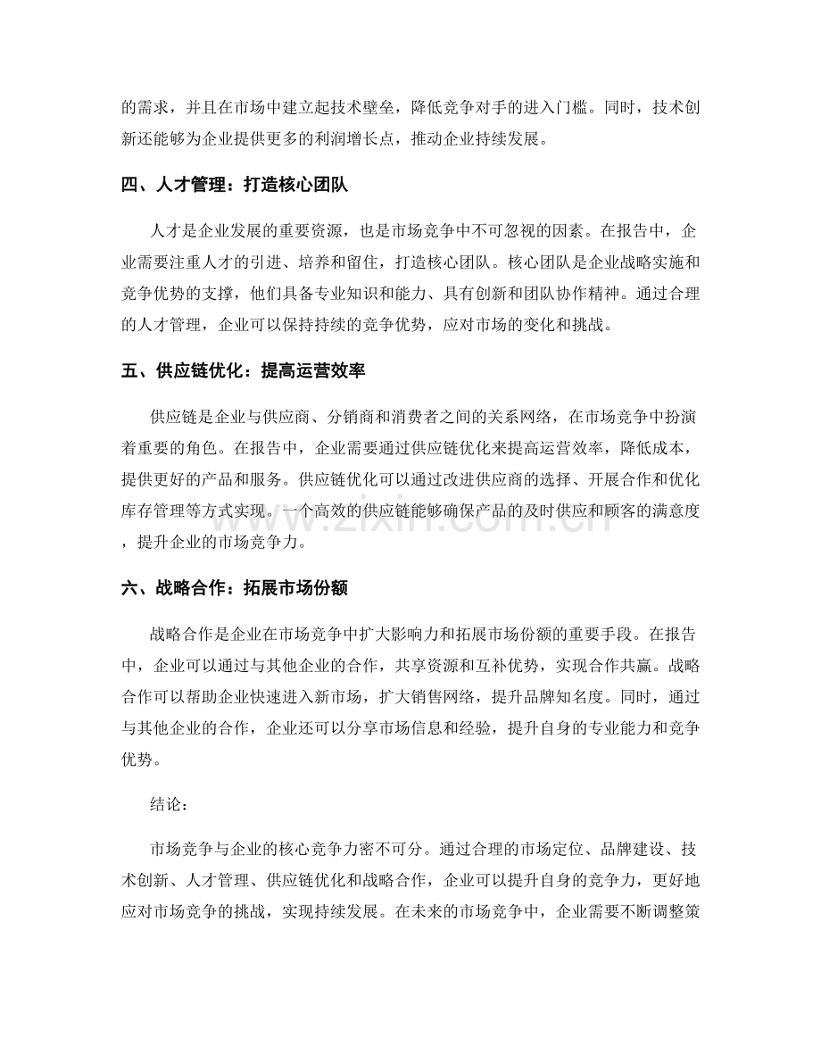 报告中的市场竞争与核心竞争力.docx_第2页