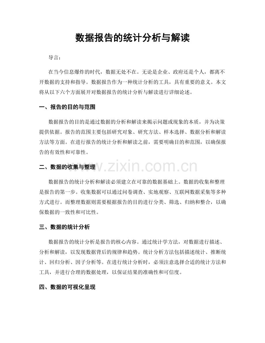 数据报告的统计分析与解读.docx_第1页