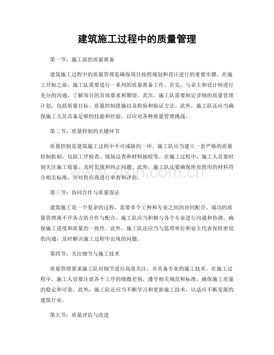 建筑施工过程中的质量管理.docx_第1页