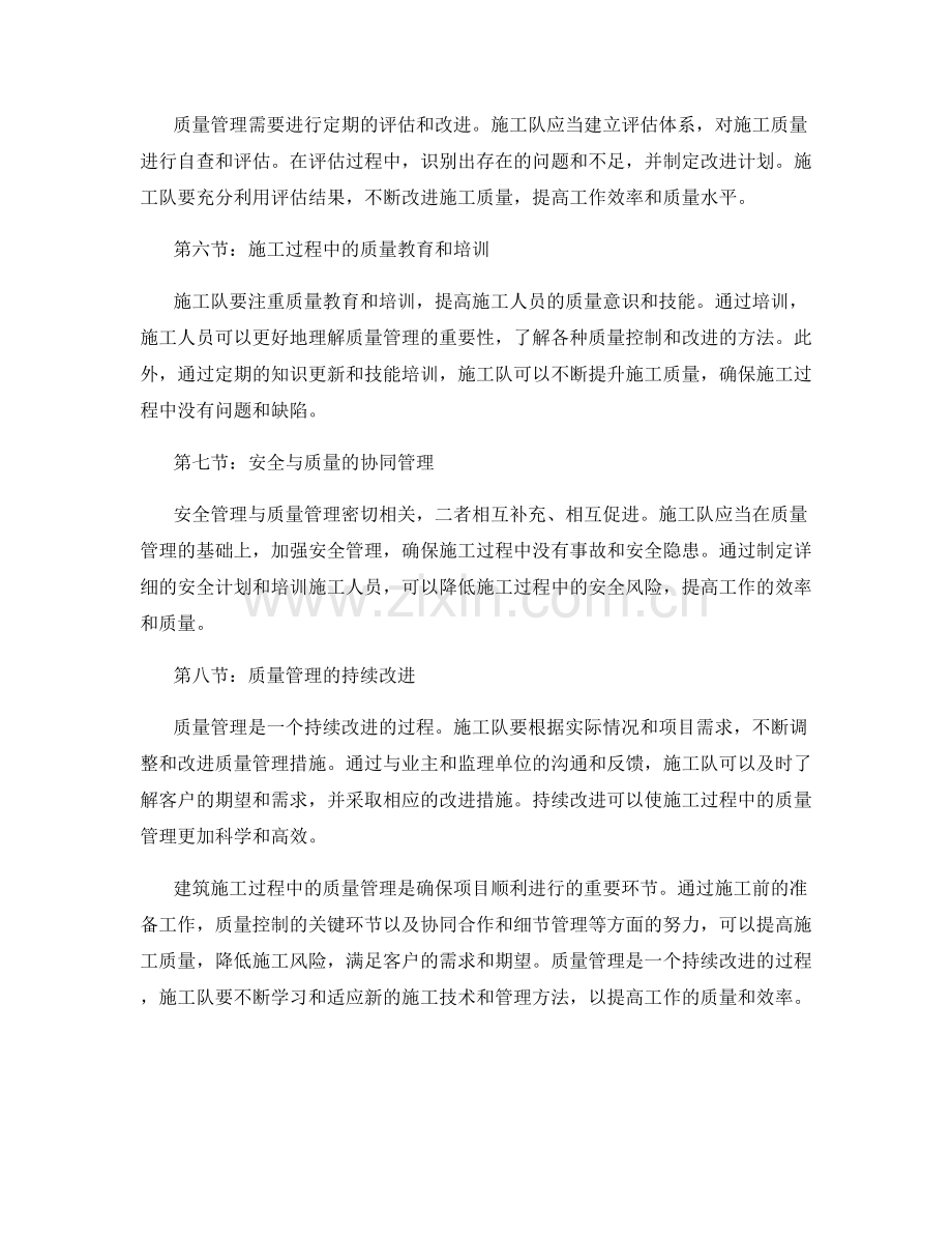 建筑施工过程中的质量管理.docx_第2页