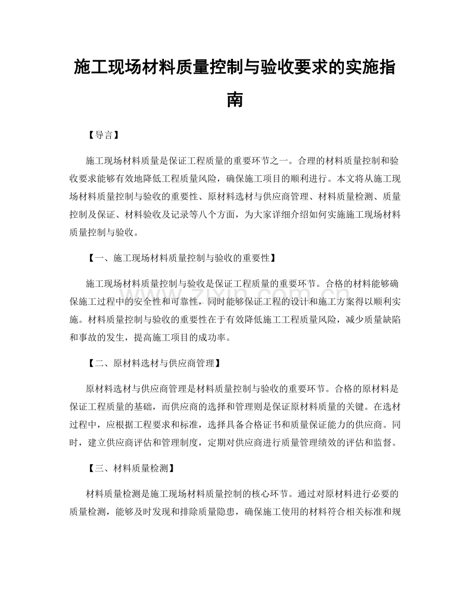 施工现场材料质量控制与验收要求的实施指南.docx_第1页