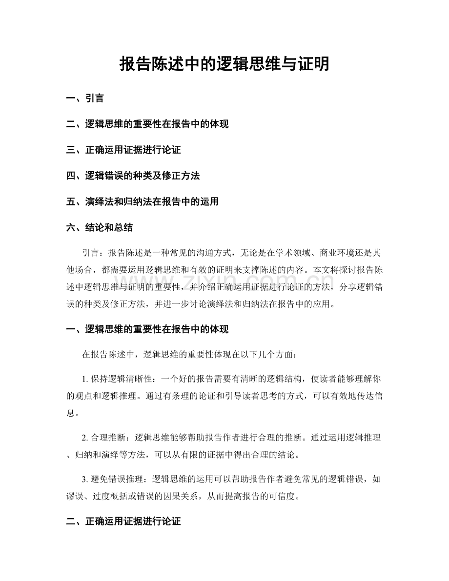 报告陈述中的逻辑思维与证明.docx_第1页