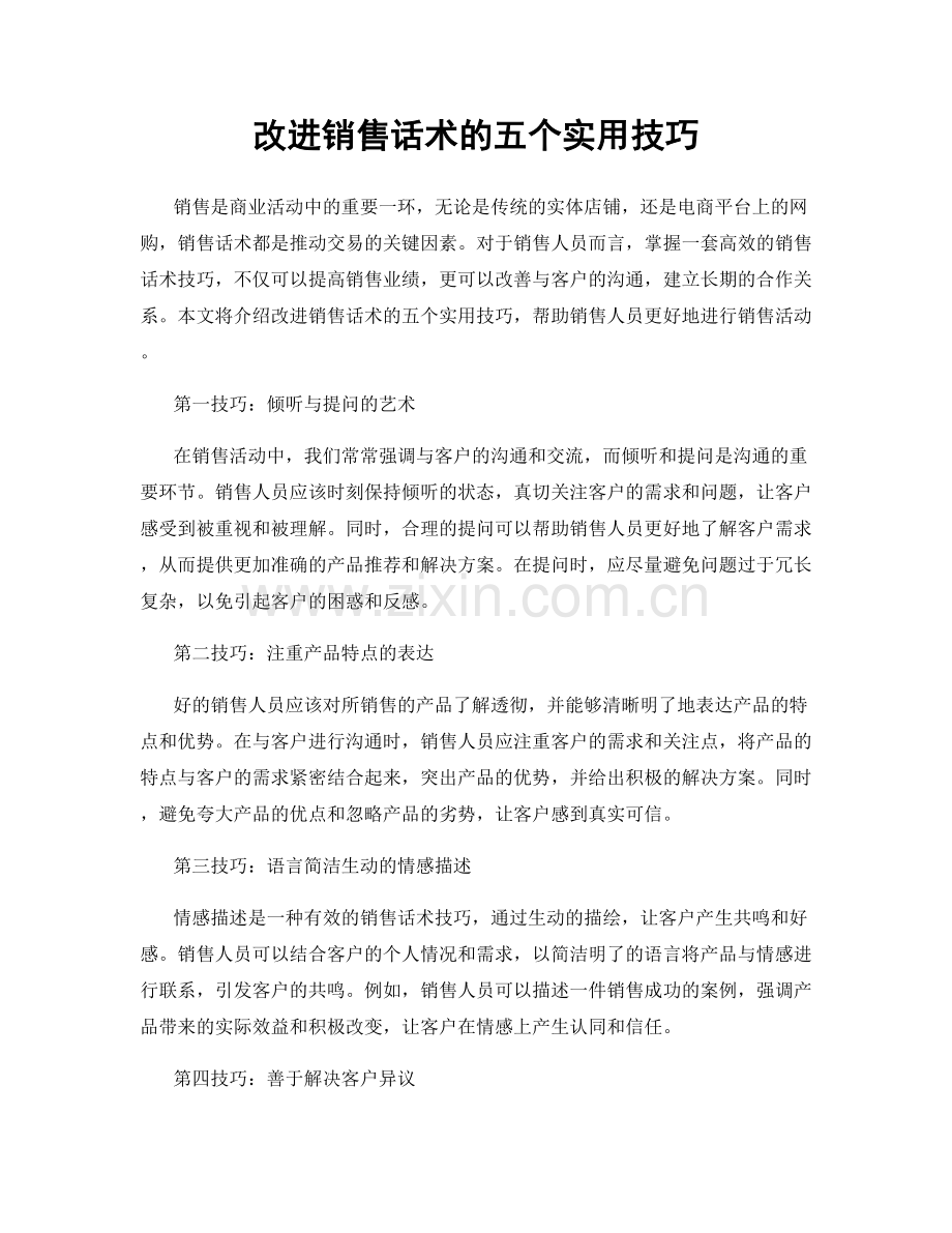 改进销售话术的五个实用技巧.docx_第1页