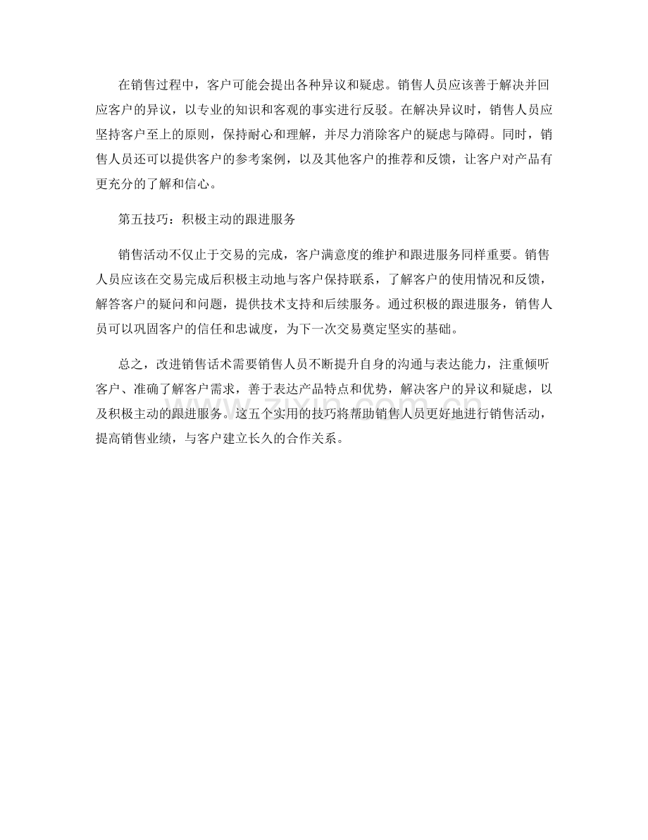 改进销售话术的五个实用技巧.docx_第2页