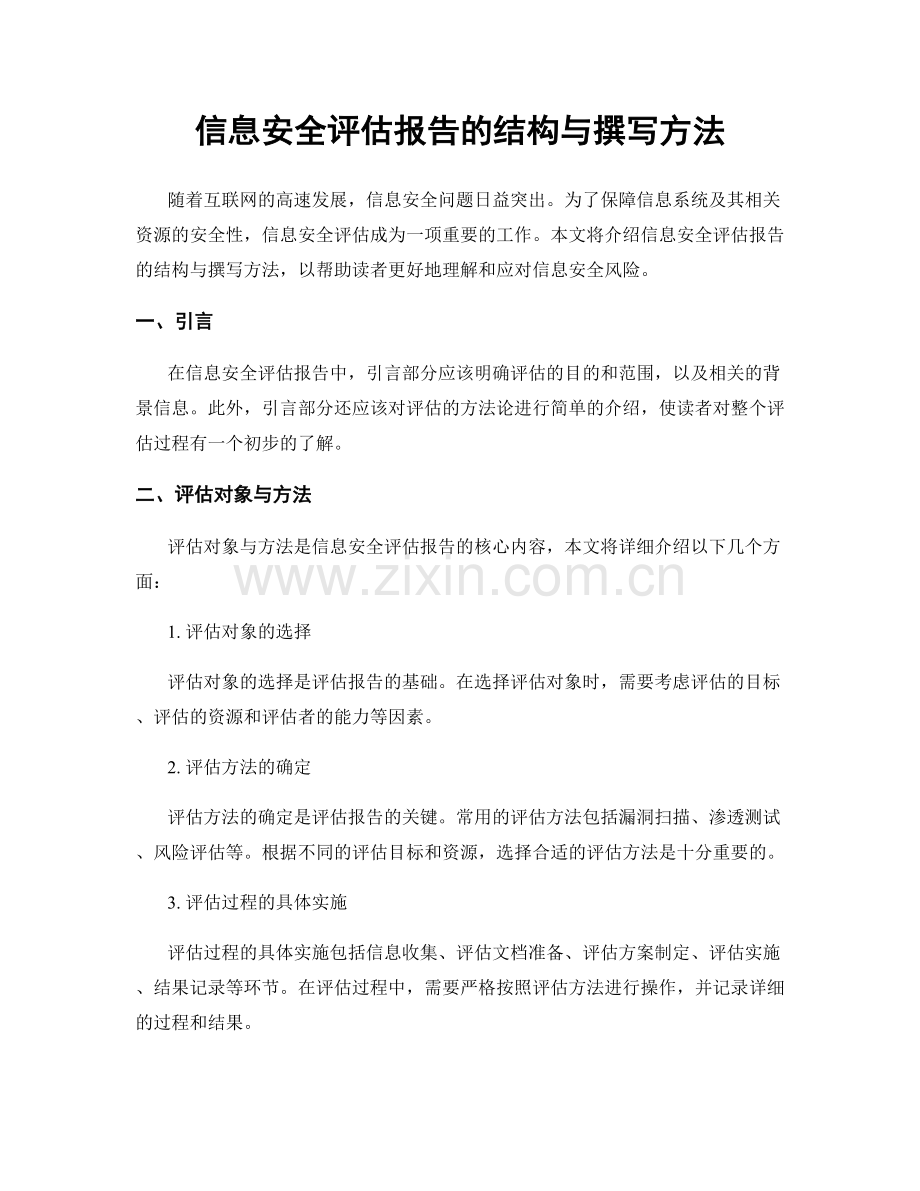 信息安全评估报告的结构与撰写方法.docx_第1页