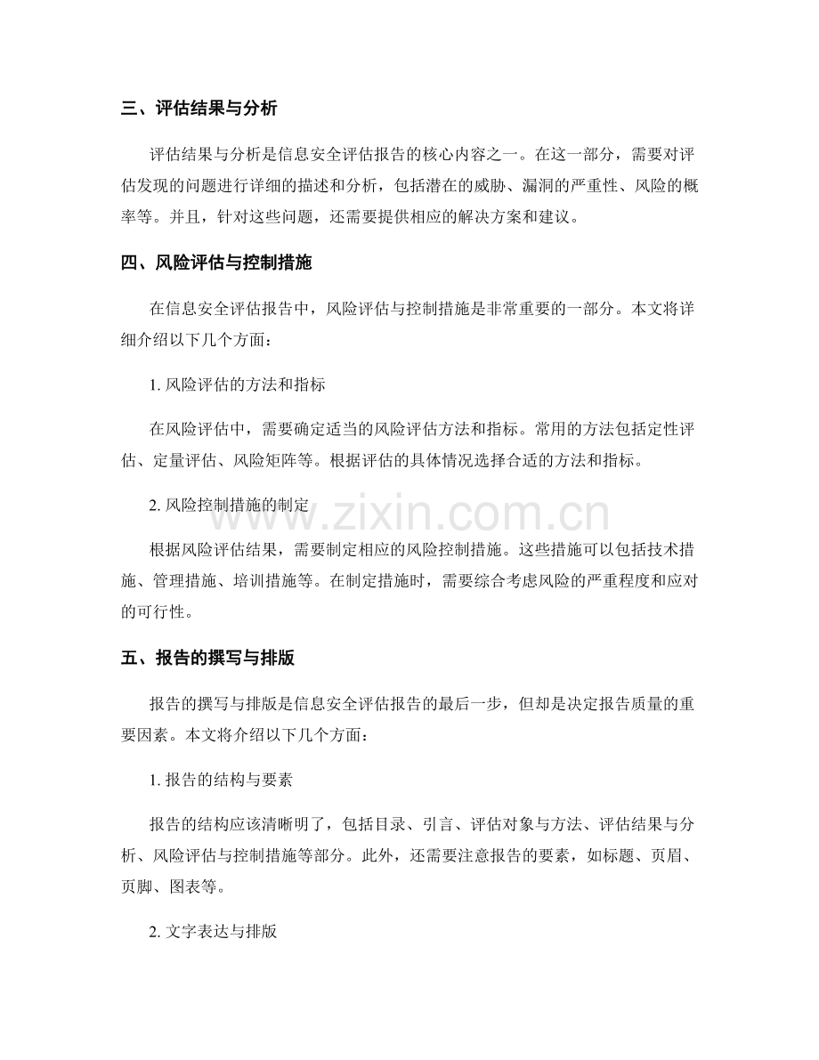 信息安全评估报告的结构与撰写方法.docx_第2页