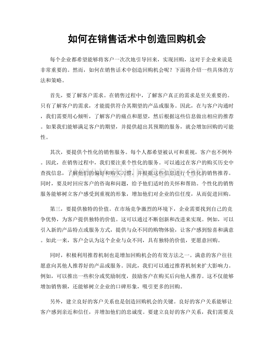 如何在销售话术中创造回购机会.docx_第1页