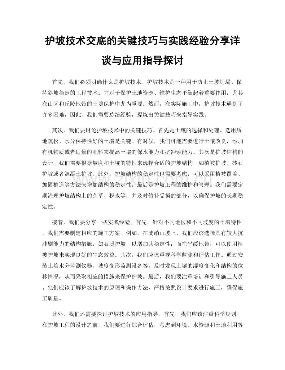 护坡技术交底的关键技巧与实践经验分享详谈与应用指导探讨.docx_第1页