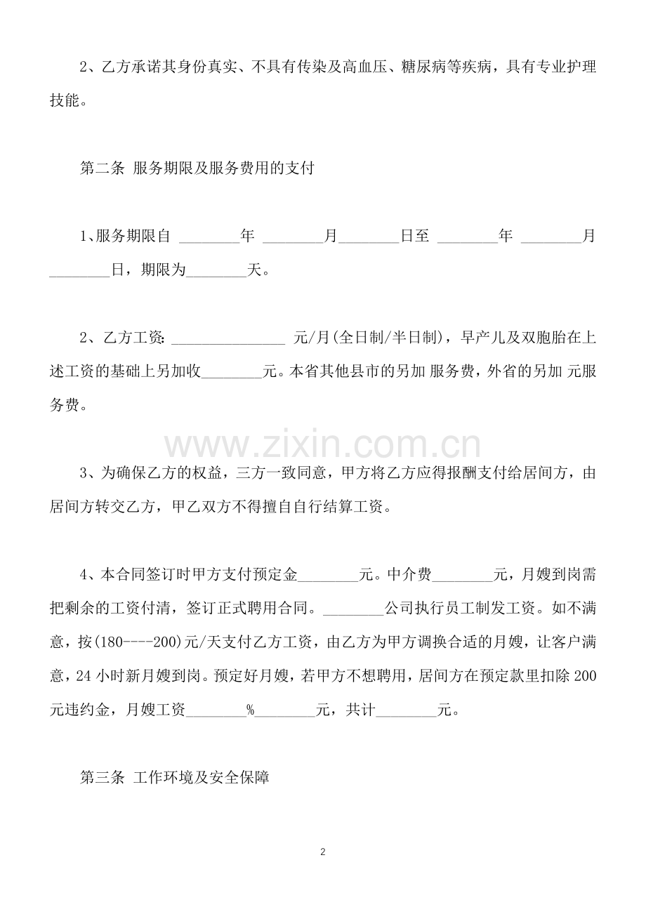 月嫂居间合同(标准版).docx_第2页