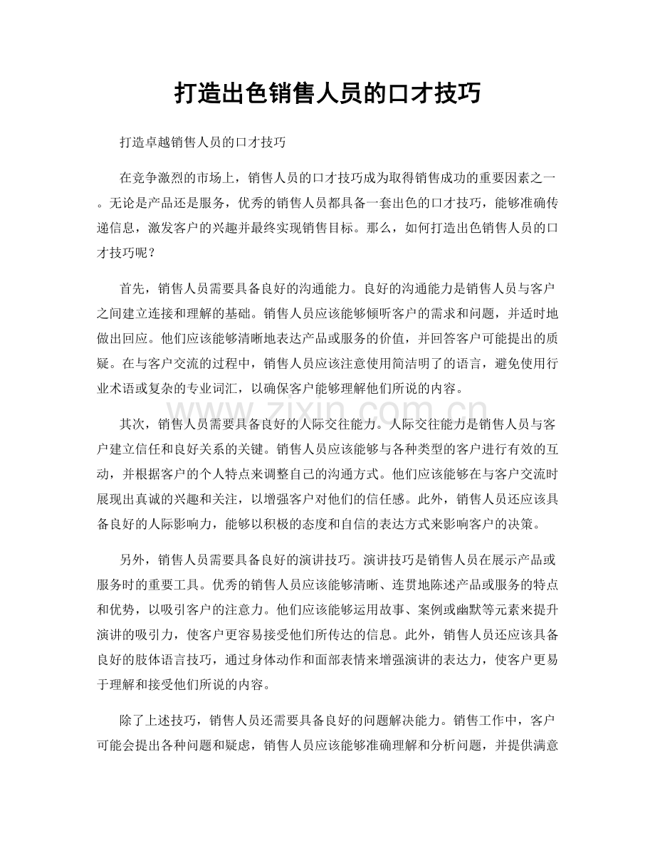 打造出色销售人员的口才技巧.docx_第1页