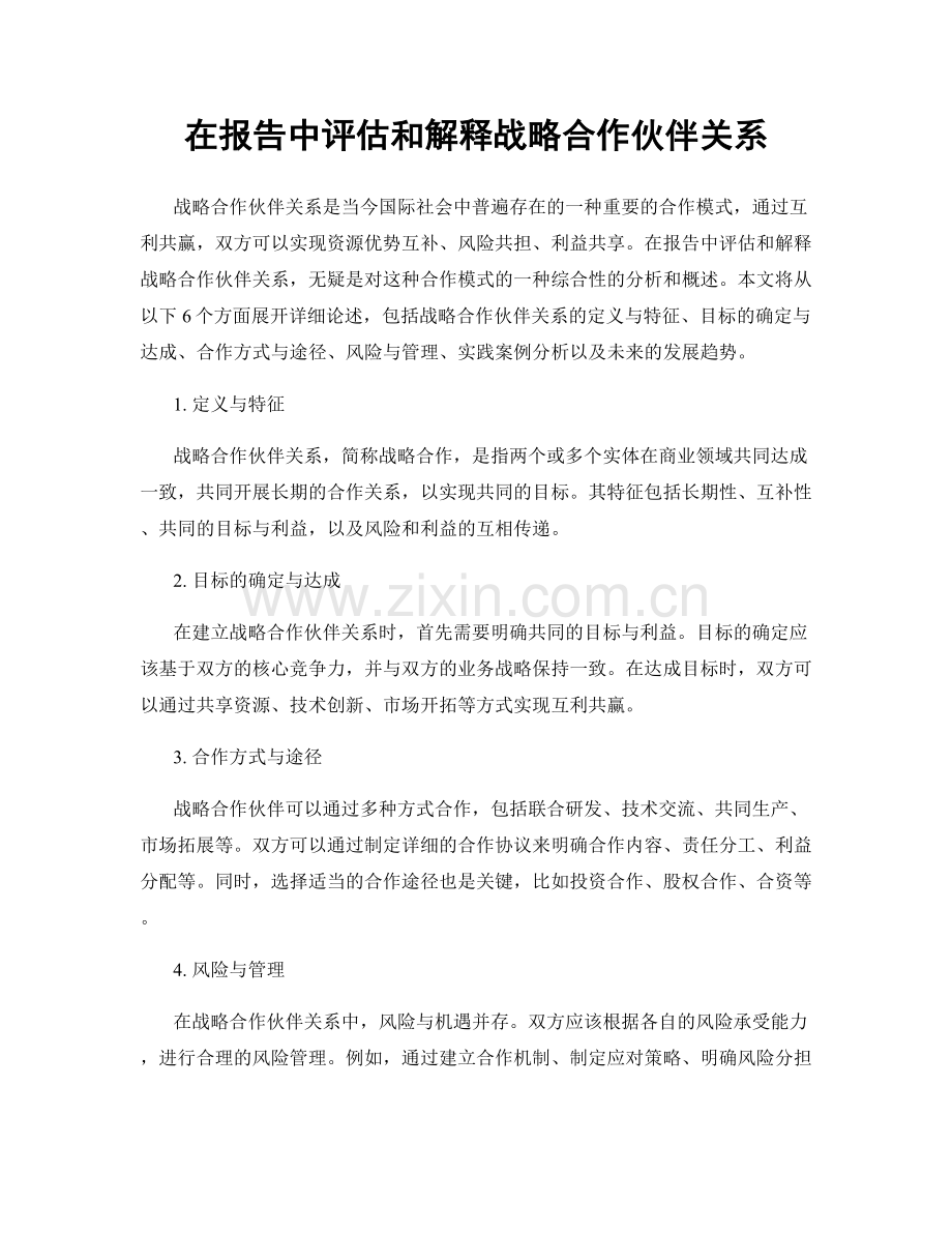 在报告中评估和解释战略合作伙伴关系.docx_第1页