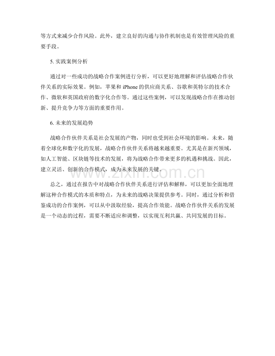 在报告中评估和解释战略合作伙伴关系.docx_第2页