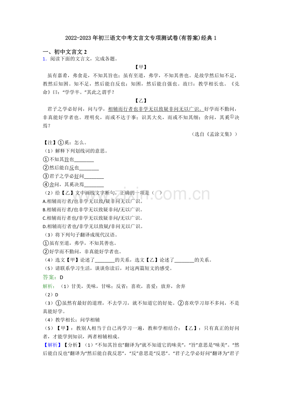 2022-2023年初三语文中考文言文专项测试卷(有答案)经典1.doc_第1页