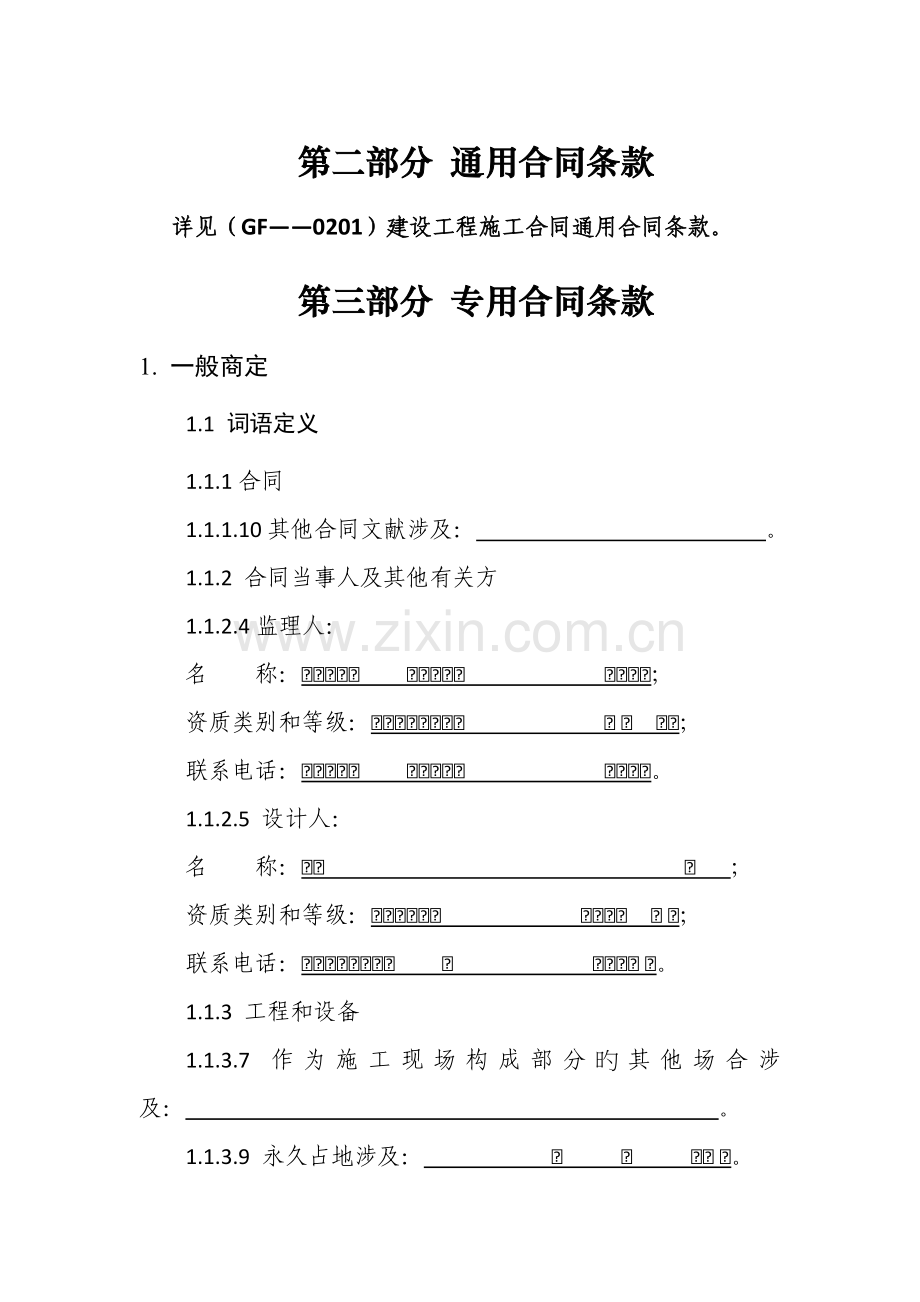 第二部分通用合同条款建筑工程.docx_第1页