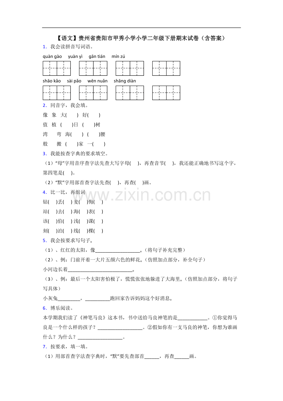 【语文】贵州省贵阳市甲秀小学小学二年级下册期末试卷(含答案).doc_第1页