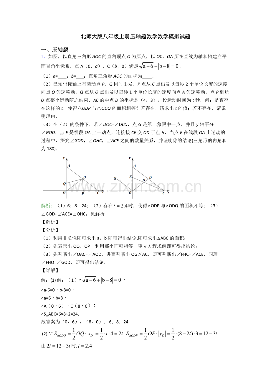 北师大版八年级上册压轴题数学数学模拟试题.doc_第1页