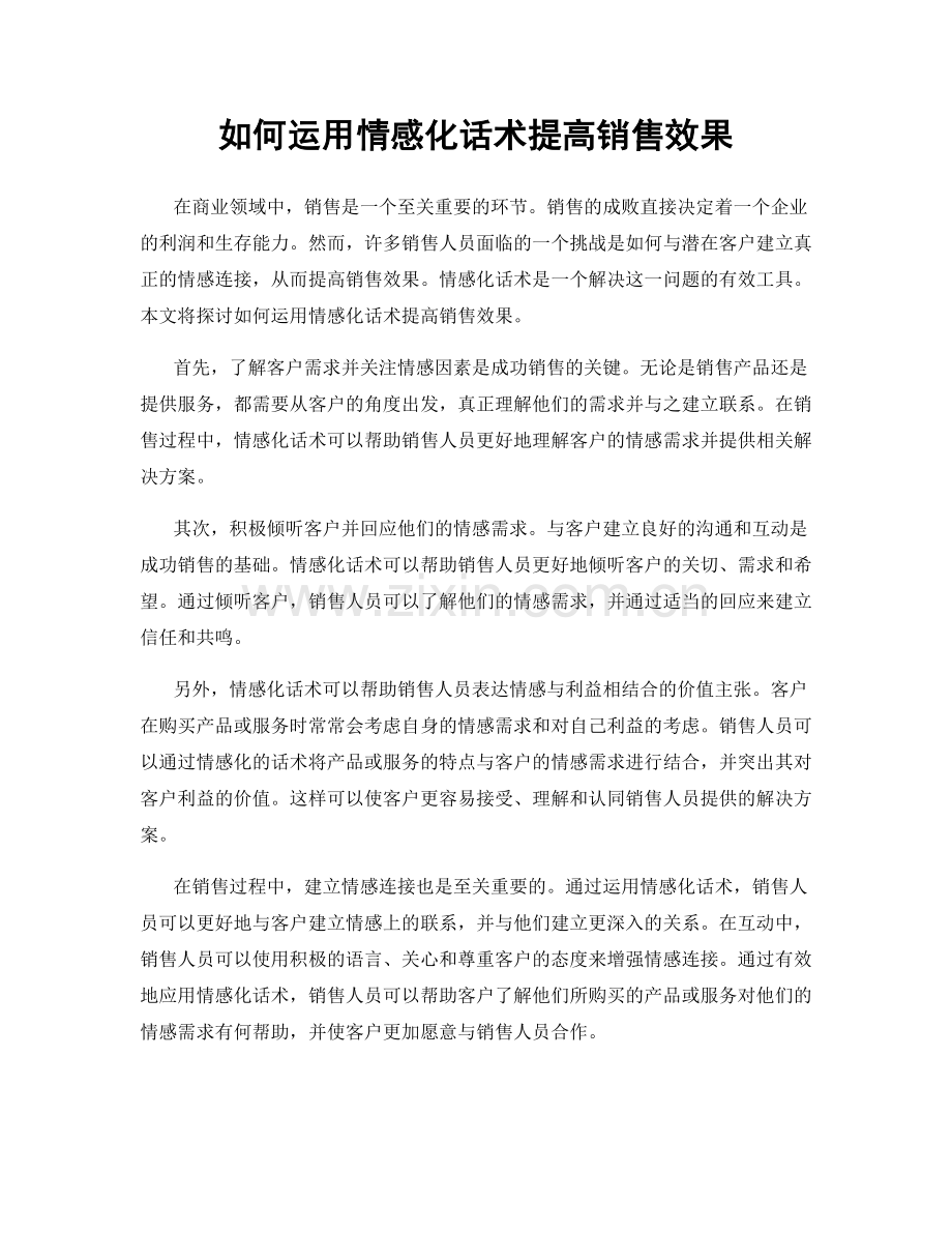 如何运用情感化话术提高销售效果.docx_第1页