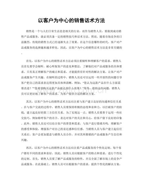 以客户为中心的销售话术方法.docx