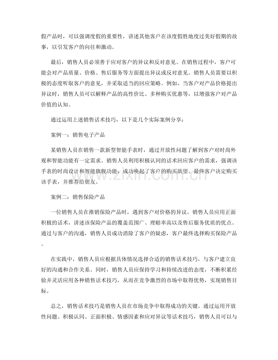 销售话术技巧解读与实用案例分享经验指导.docx_第2页