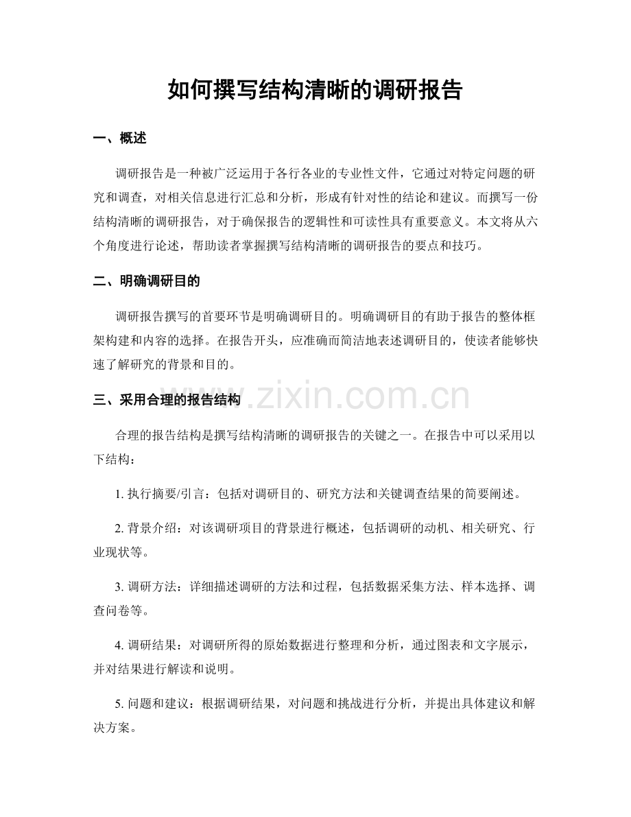 如何撰写结构清晰的调研报告.docx_第1页