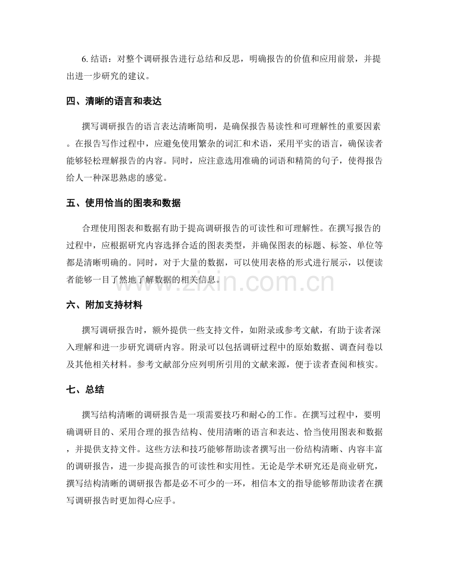 如何撰写结构清晰的调研报告.docx_第2页