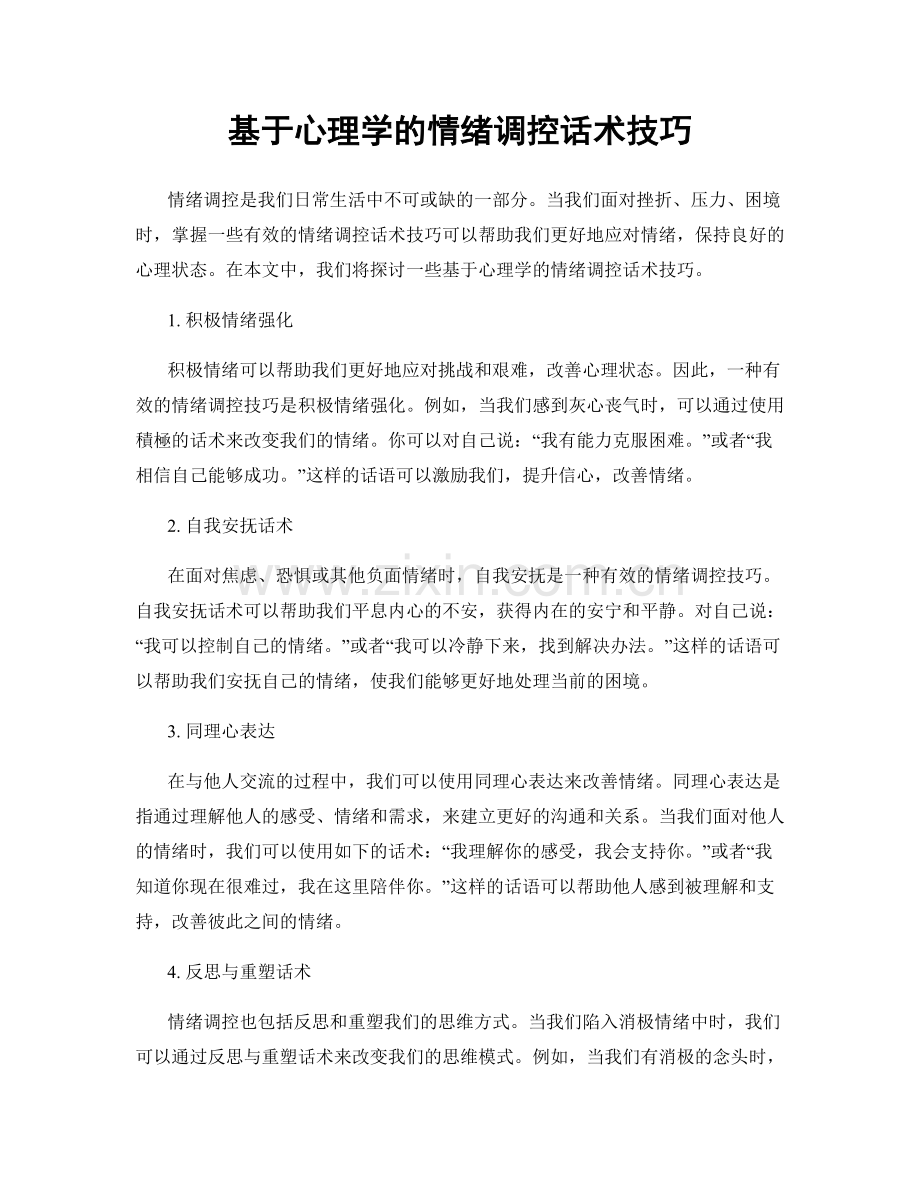 基于心理学的情绪调控话术技巧.docx_第1页