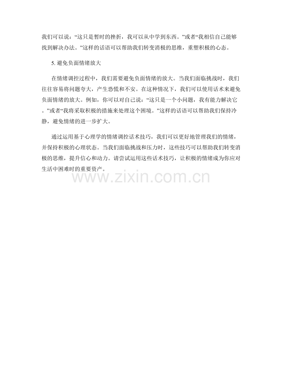 基于心理学的情绪调控话术技巧.docx_第2页