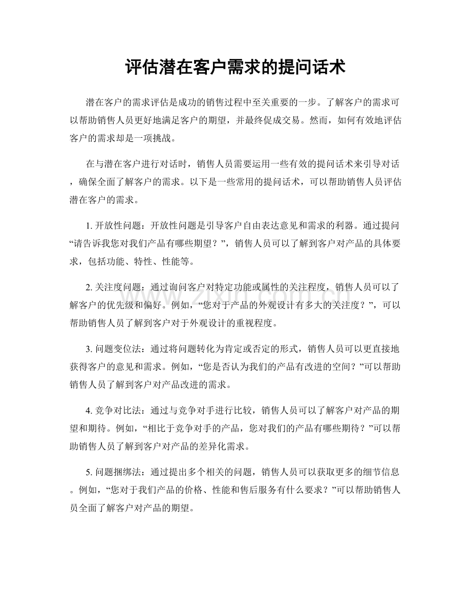 评估潜在客户需求的提问话术.docx_第1页