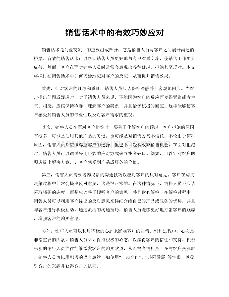 销售话术中的有效巧妙应对.docx_第1页