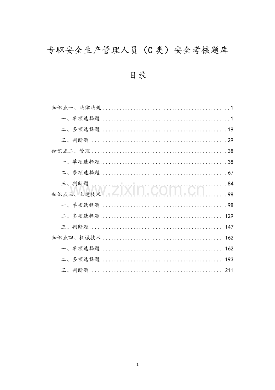 2020年安全员考试题库-.doc_第1页