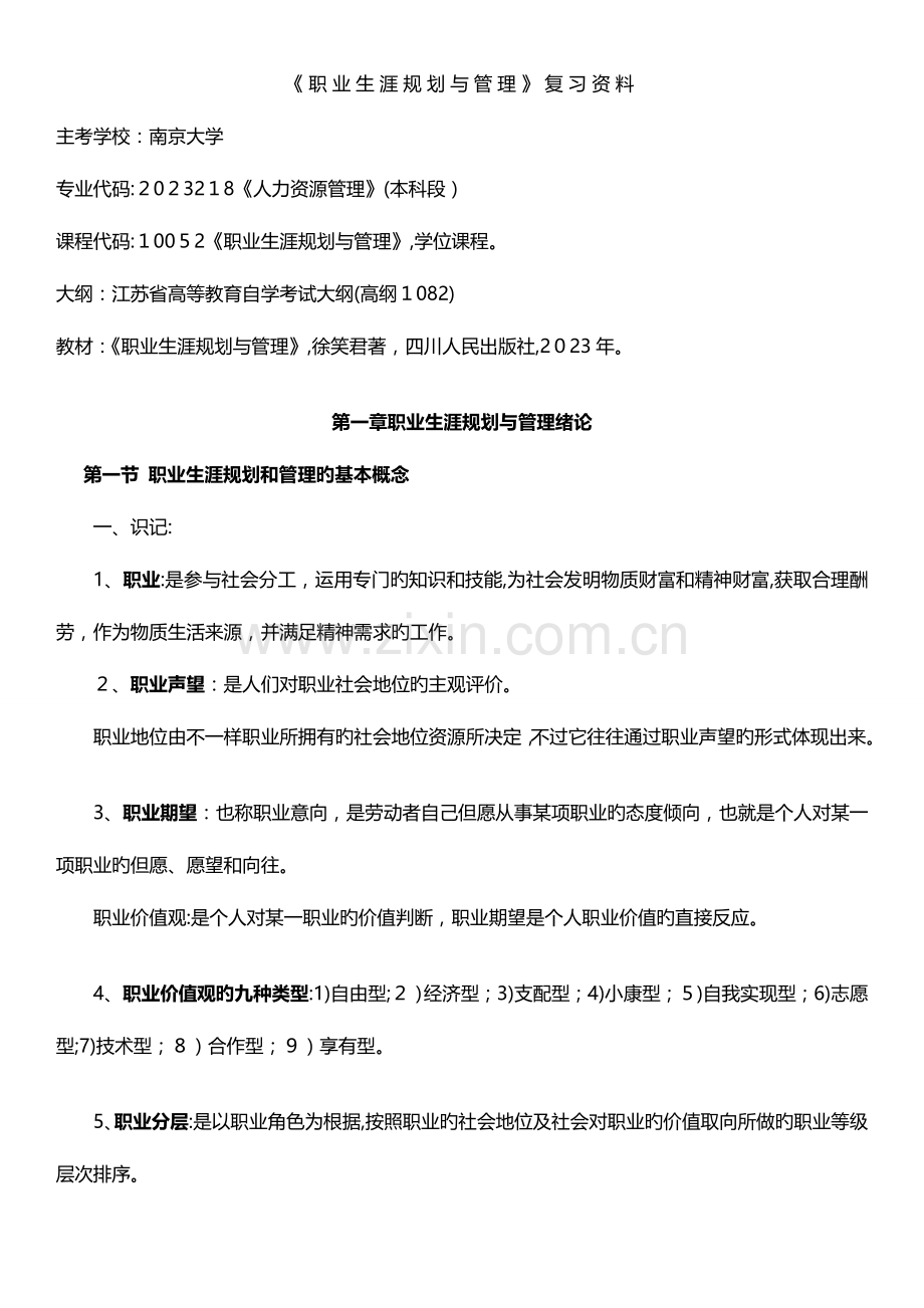 2023年江苏自考职业生涯规划与管理复习资料.doc_第1页