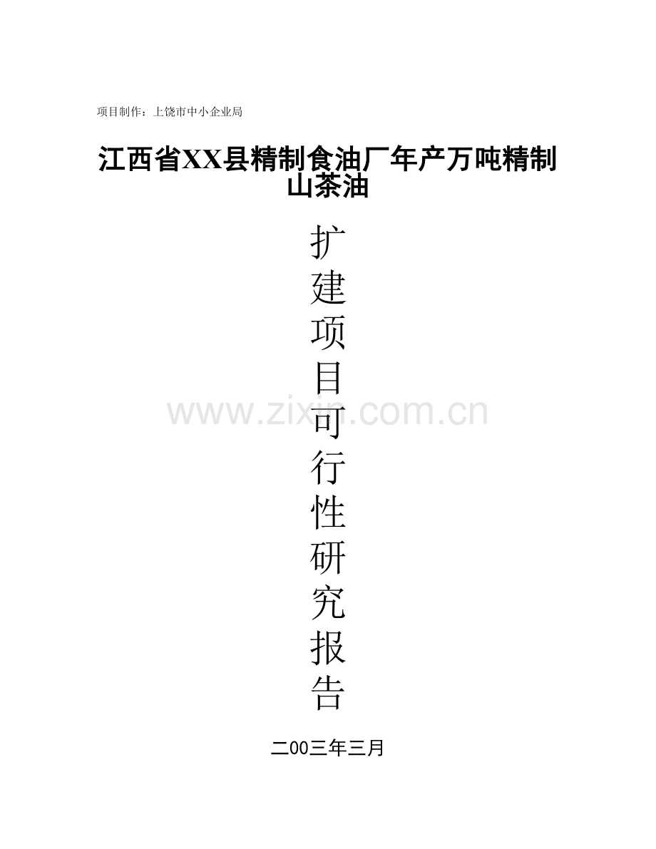 江西省xx县精制食油厂年产万吨精制山茶油建设可行性策划书.doc_第1页