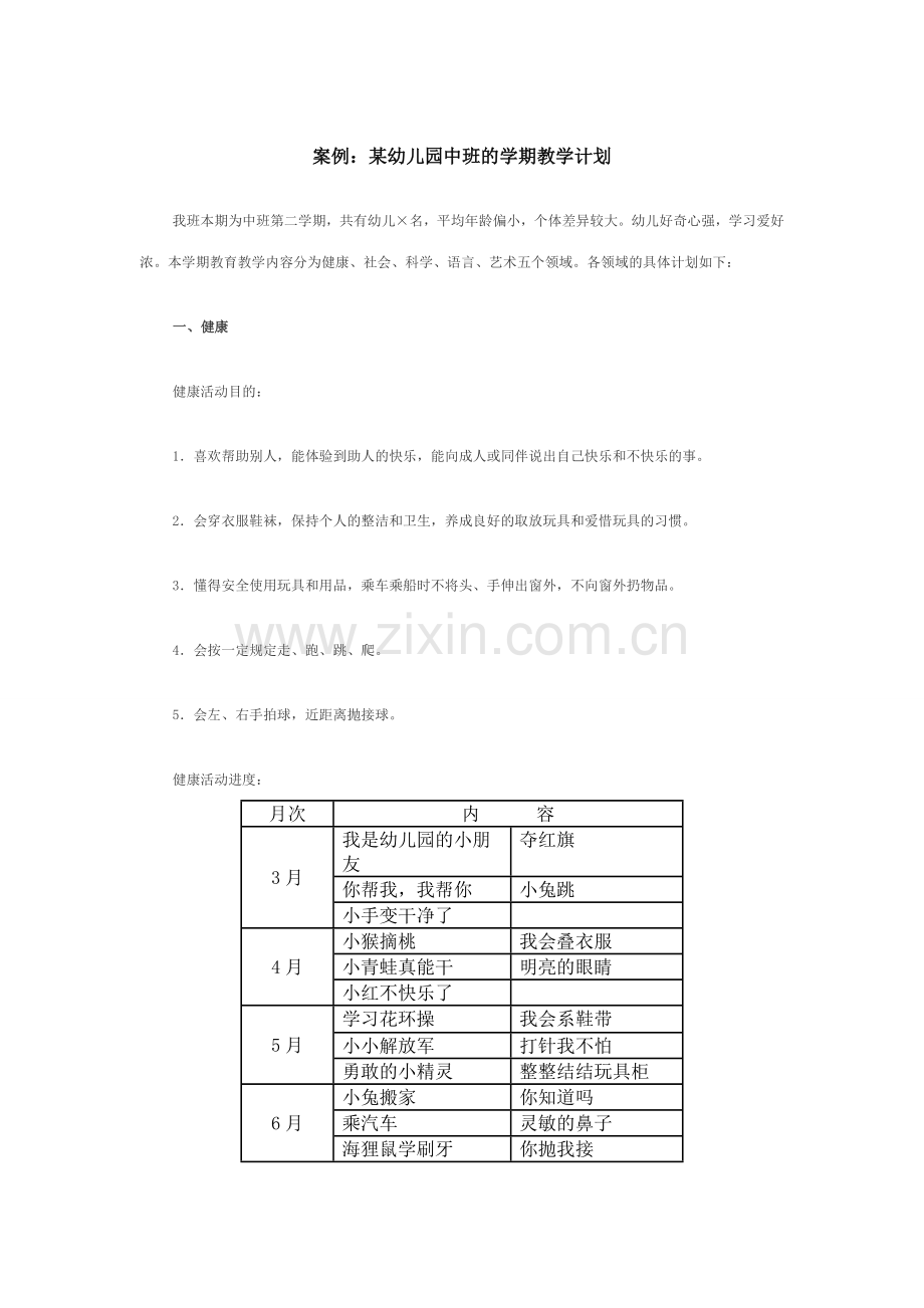 案例幼儿园中班的学期教学计划.doc_第1页