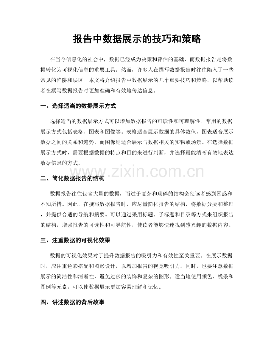 报告中数据展示的技巧和策略.docx_第1页