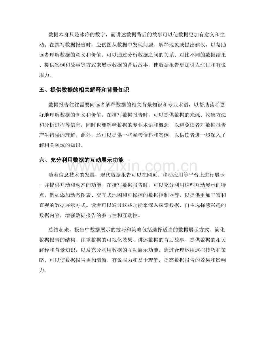 报告中数据展示的技巧和策略.docx_第2页