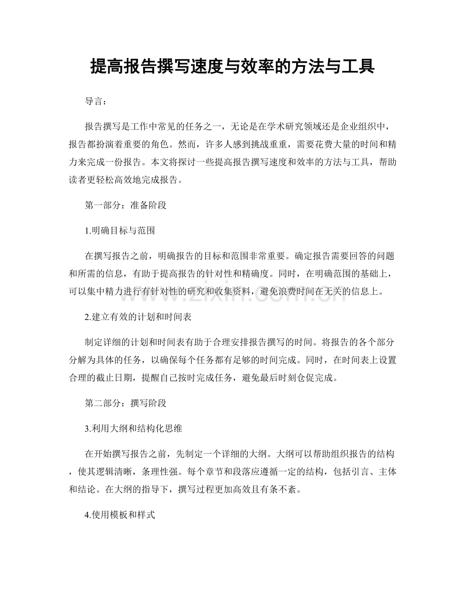 提高报告撰写速度与效率的方法与工具.docx_第1页