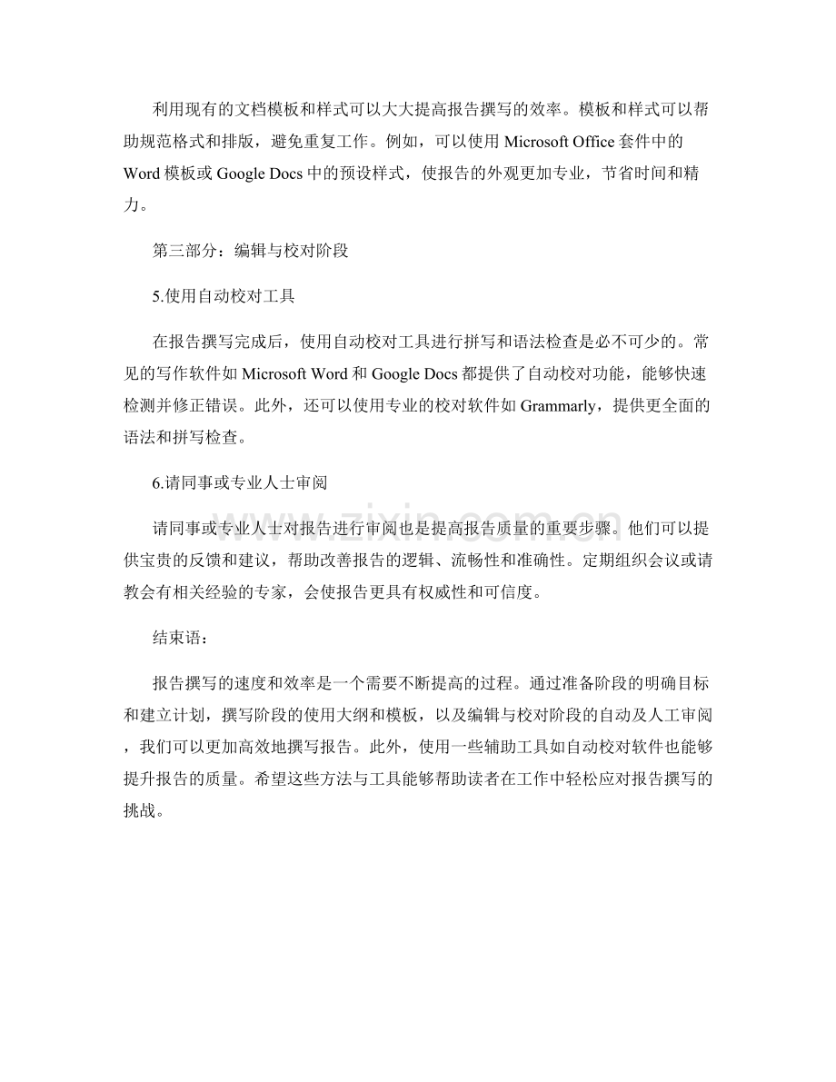 提高报告撰写速度与效率的方法与工具.docx_第2页