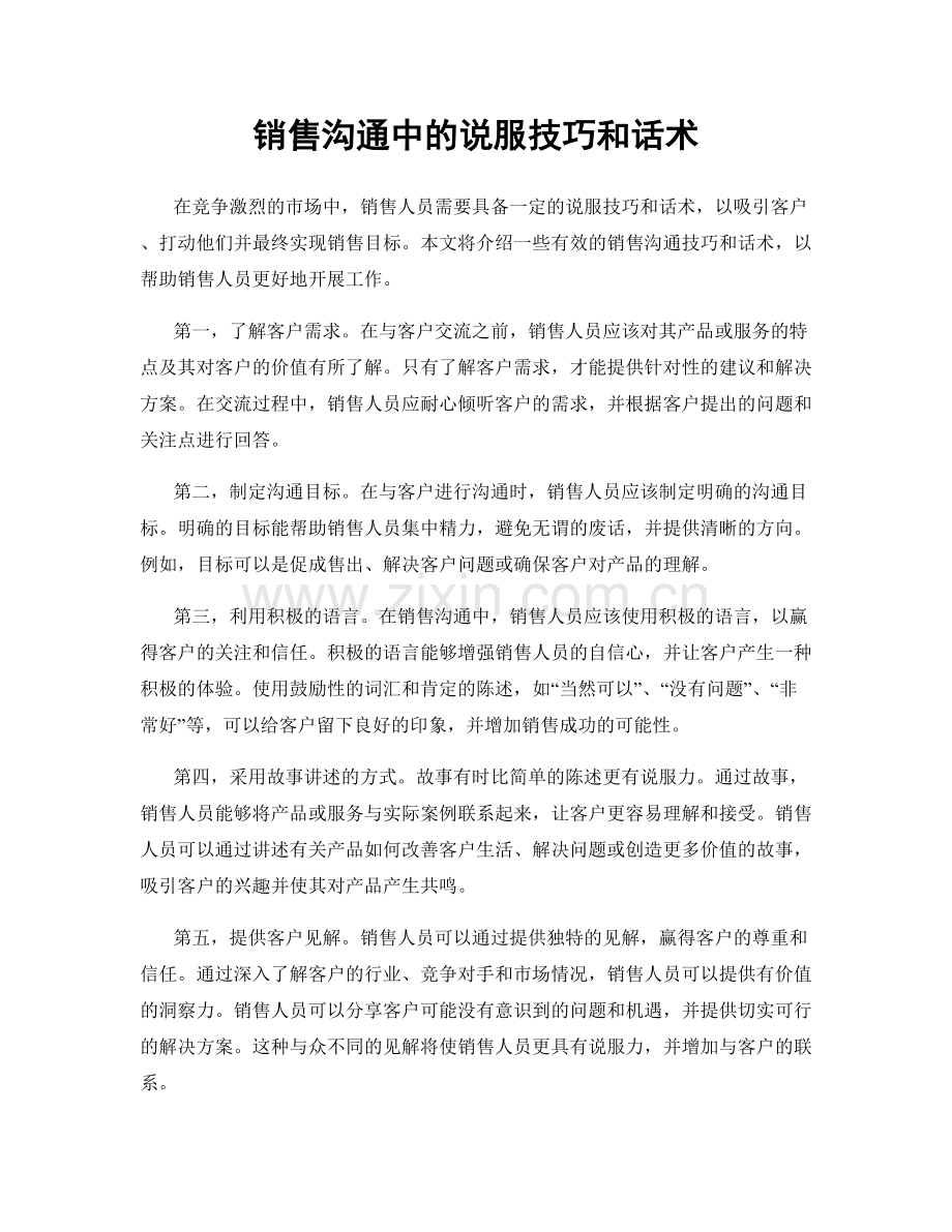 销售沟通中的说服技巧和话术.docx_第1页