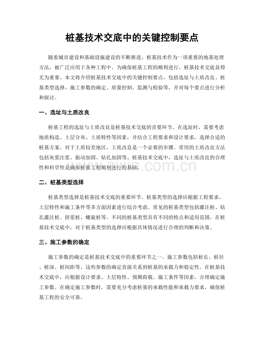 桩基技术交底中的关键控制要点.docx_第1页