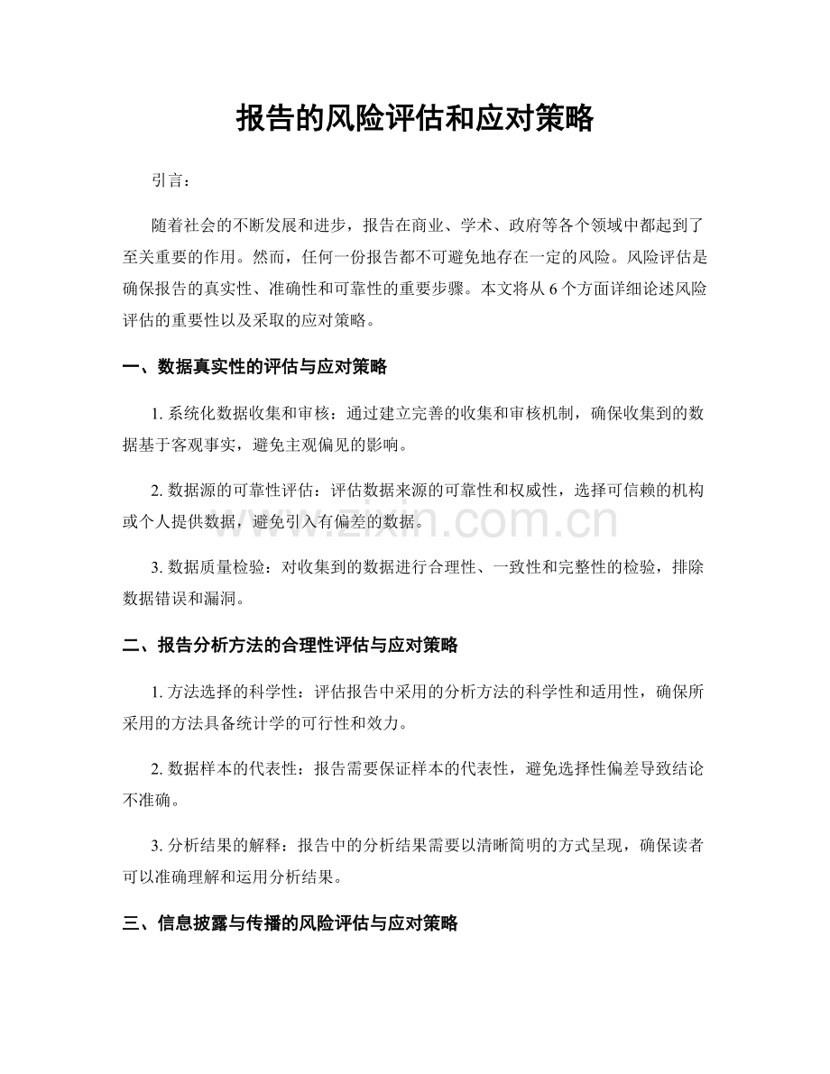 报告的风险评估和应对策略.docx_第1页