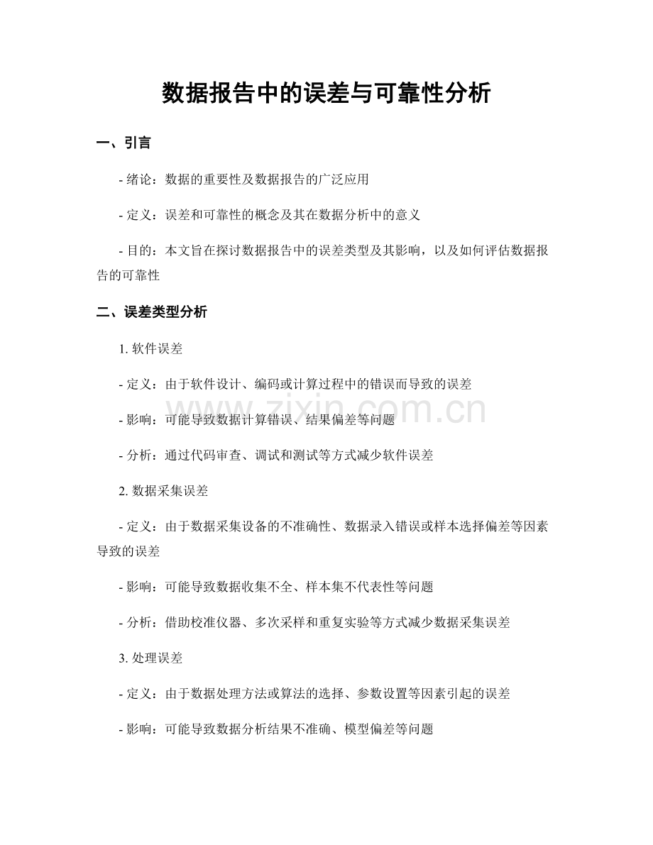 数据报告中的误差与可靠性分析.docx_第1页