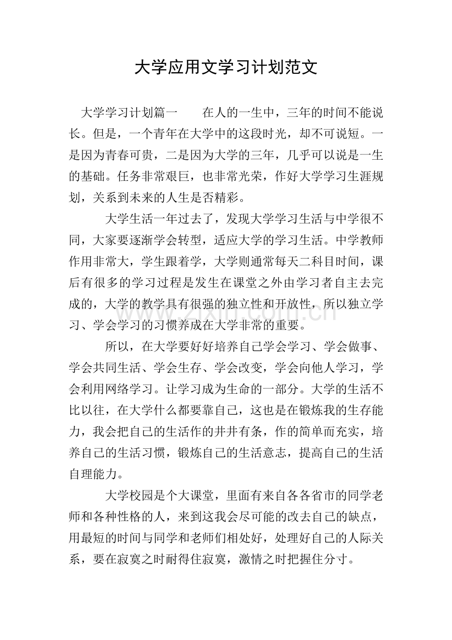 大学应用文学习计划范文.doc_第1页