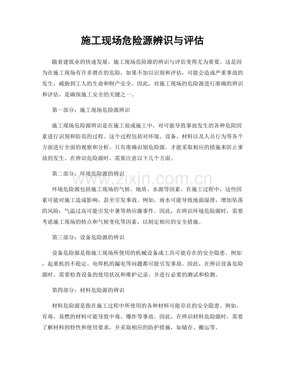 施工现场危险源辨识与评估.docx_第1页