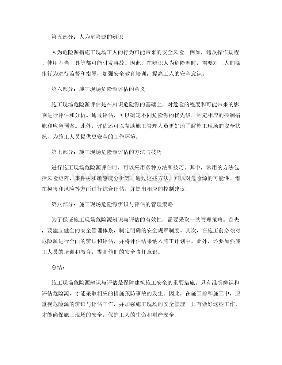 施工现场危险源辨识与评估.docx_第2页