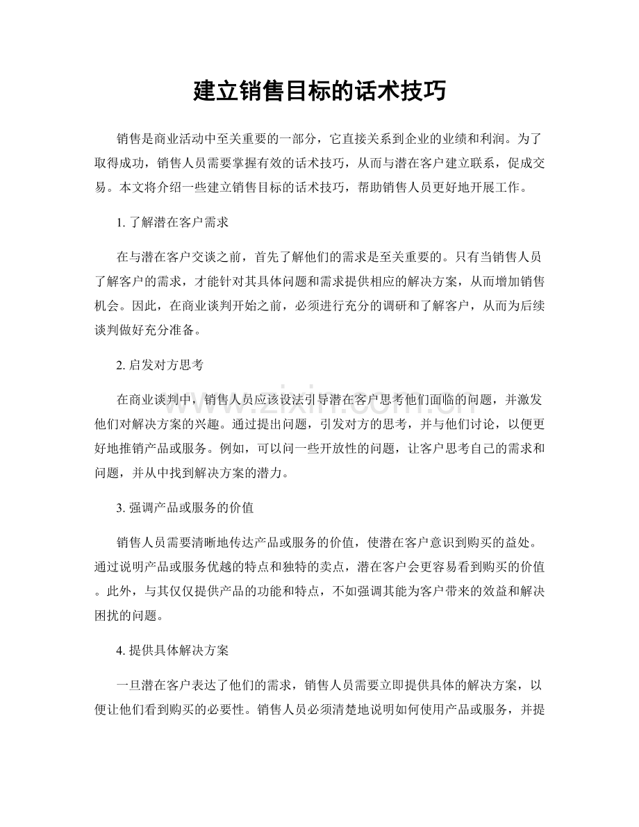 建立销售目标的话术技巧.docx_第1页