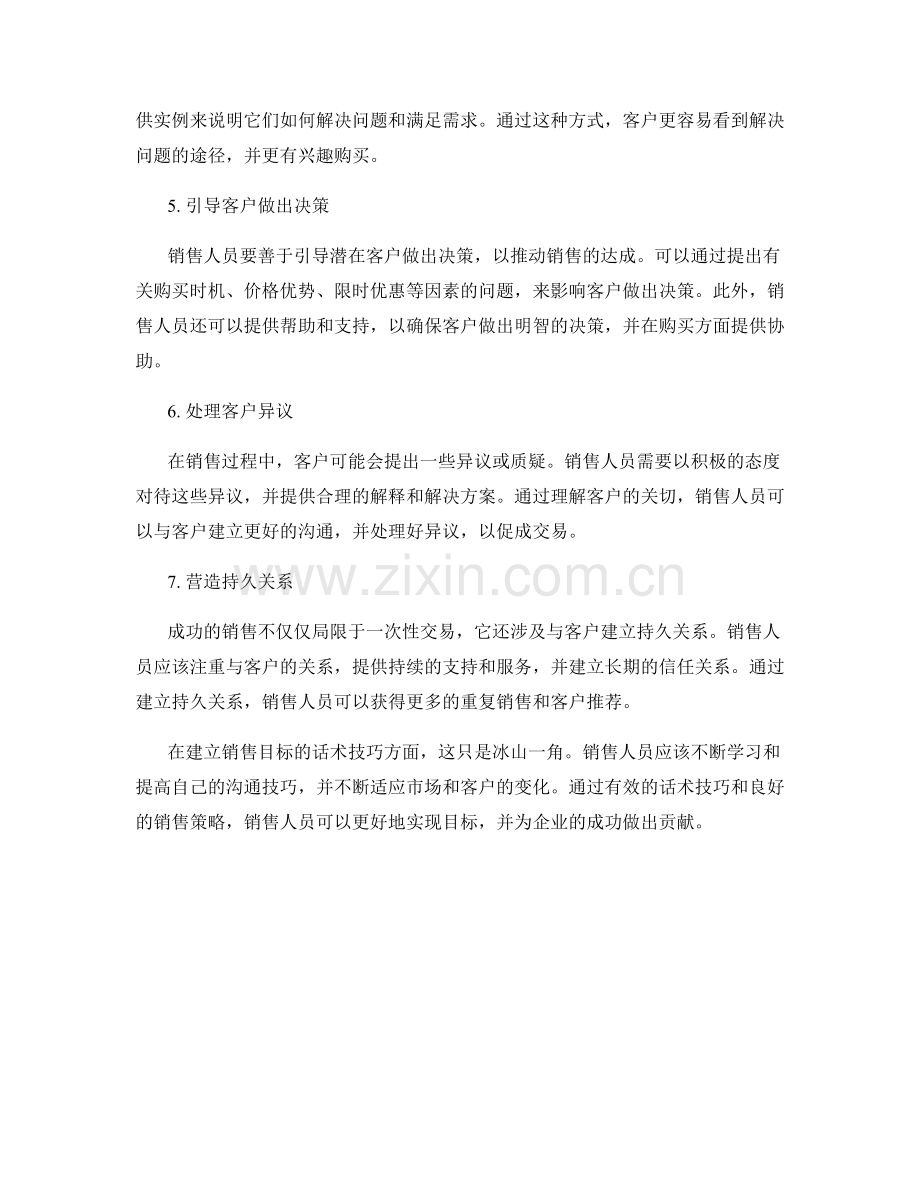 建立销售目标的话术技巧.docx_第2页