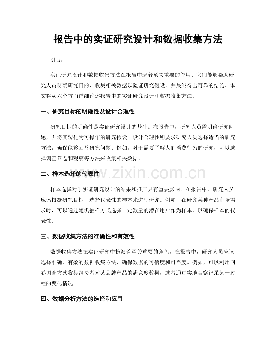 报告中的实证研究设计和数据收集方法.docx_第1页