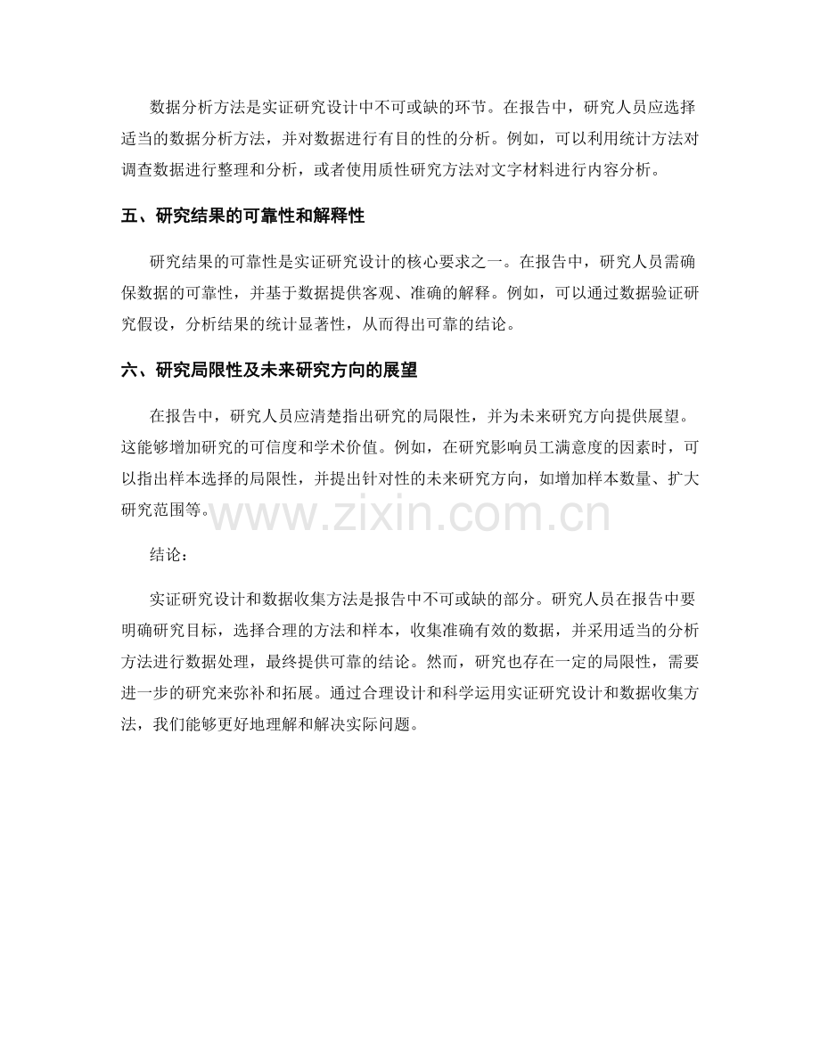 报告中的实证研究设计和数据收集方法.docx_第2页